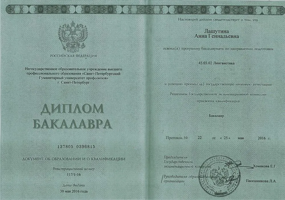 Диплом Бакалавра Лингвистики