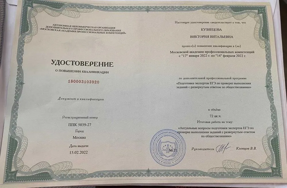 Московская академия профессиональных компетенций, профессиональная программа «Подготовка экспертов ЕГЭ по проверке выполнения заданий с развернутом ответом по обществознанию»