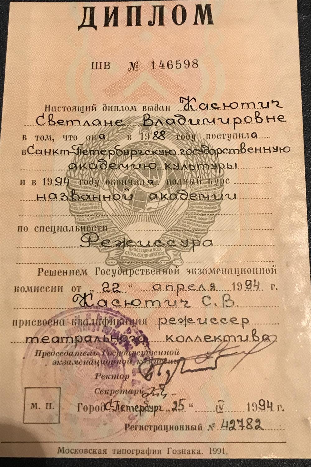 Диплом о высшем образовании. Санкт-Петербургский государственный институт культуры