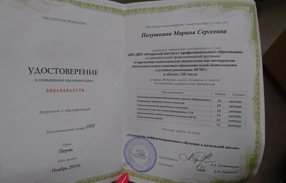 Удостоверение "Технология дифференцированного обучения в начальной школе" 