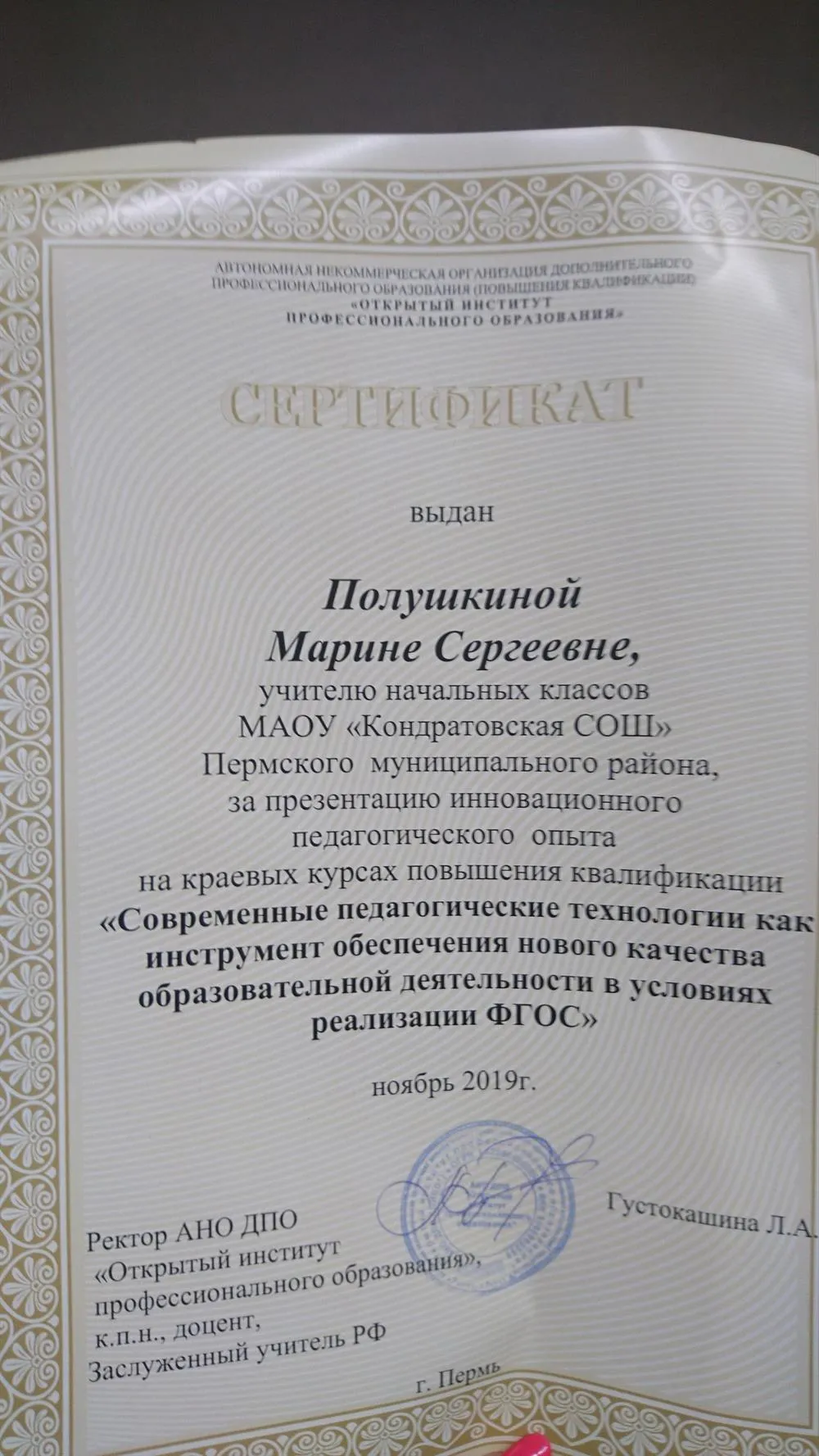 Сертификат "Современные педагогический технологии в условиях реализации ФГОС" 