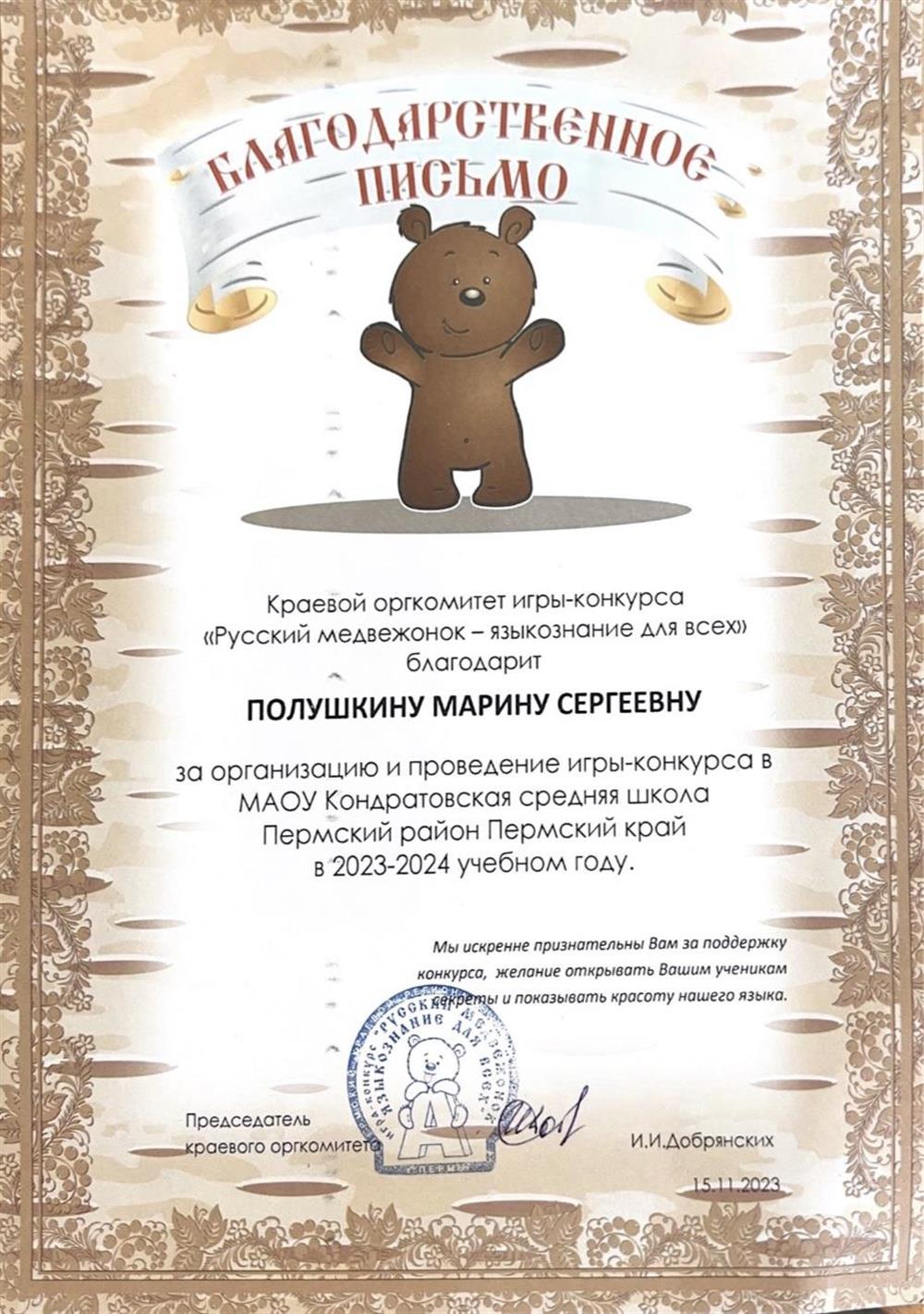 Благодарственное письмо 