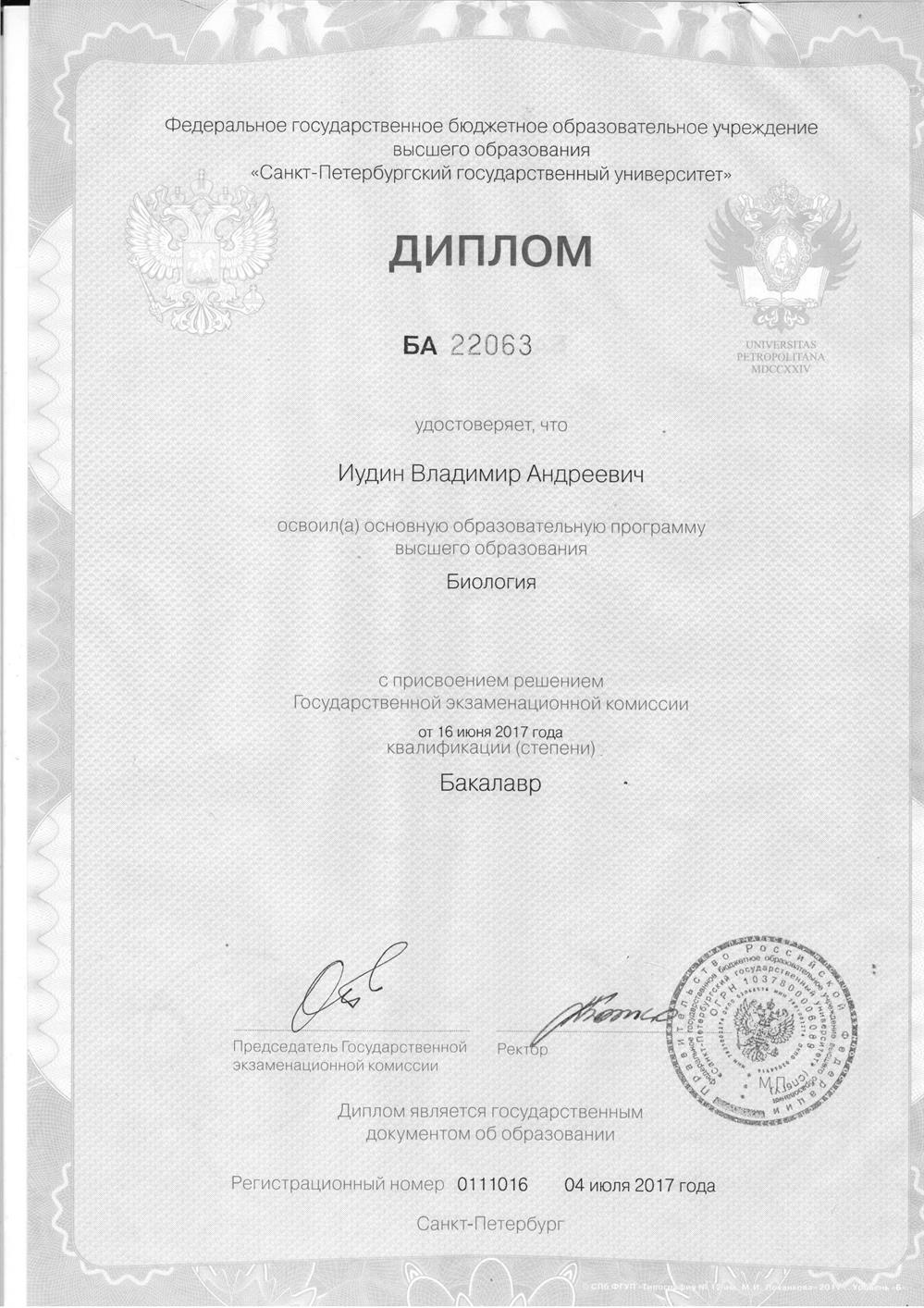 Диплом бакалавра биологии СПбГУ
