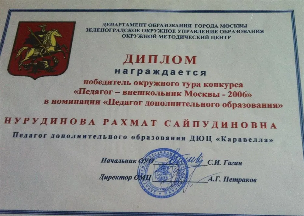 Диплом победителя окружного тура профессионального конкурса 