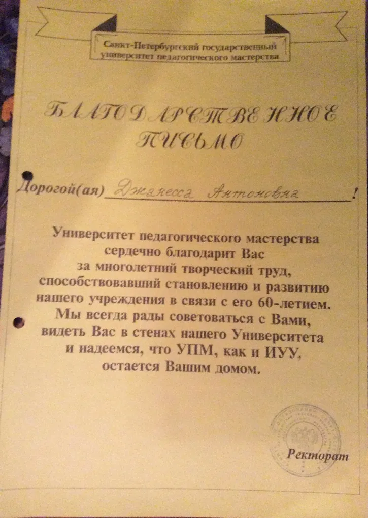 Благодарственное письмо