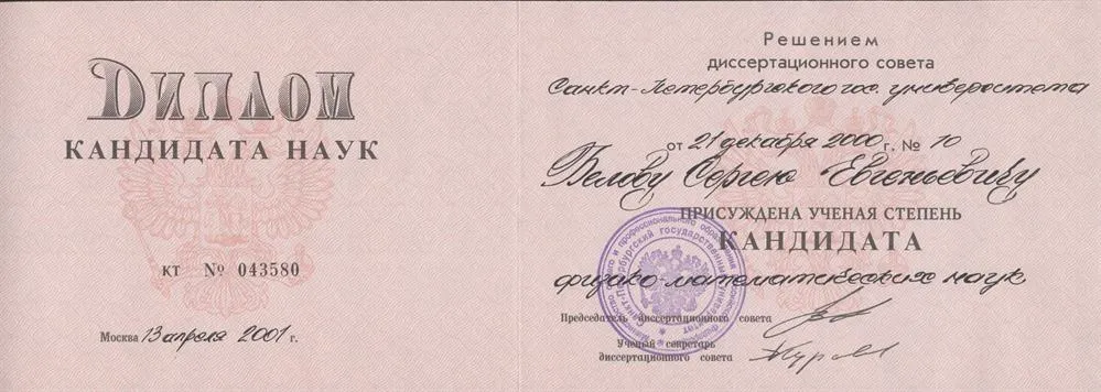 Диплом кандидата наук
