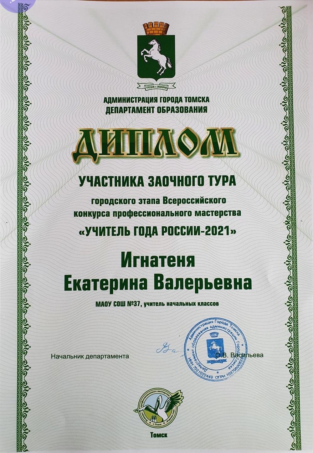 Учитель года России-2021 