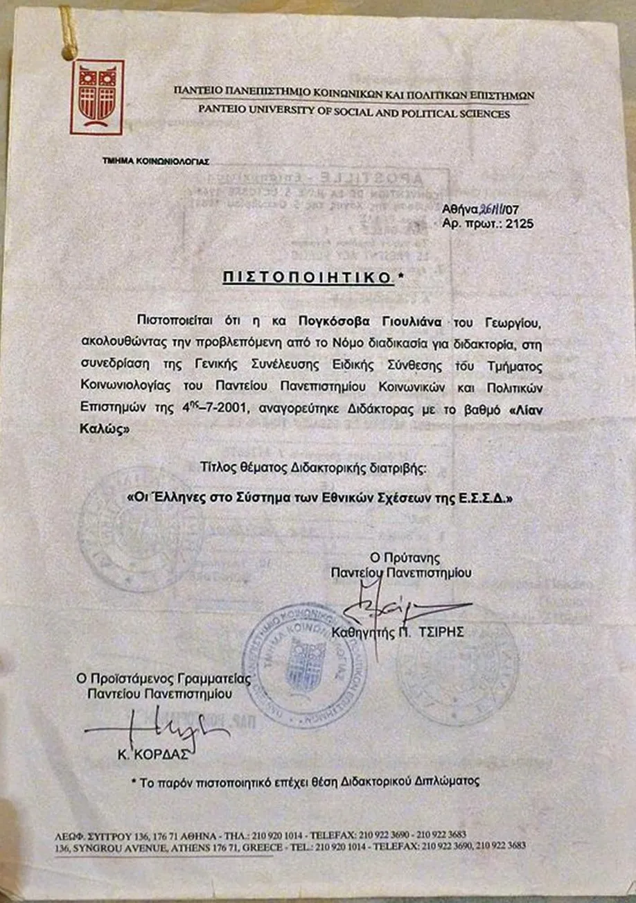 Диплом доктора социологии, Афинский университет ПАНТИОС 