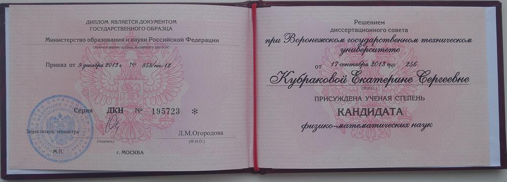 Диплом кандидата физико-математических наук