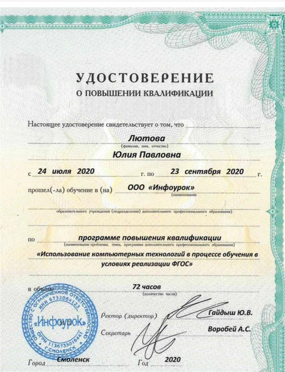 Удостоверение о повышении квалификации 