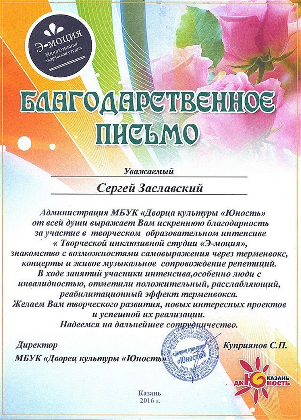 Благодарственное письмо