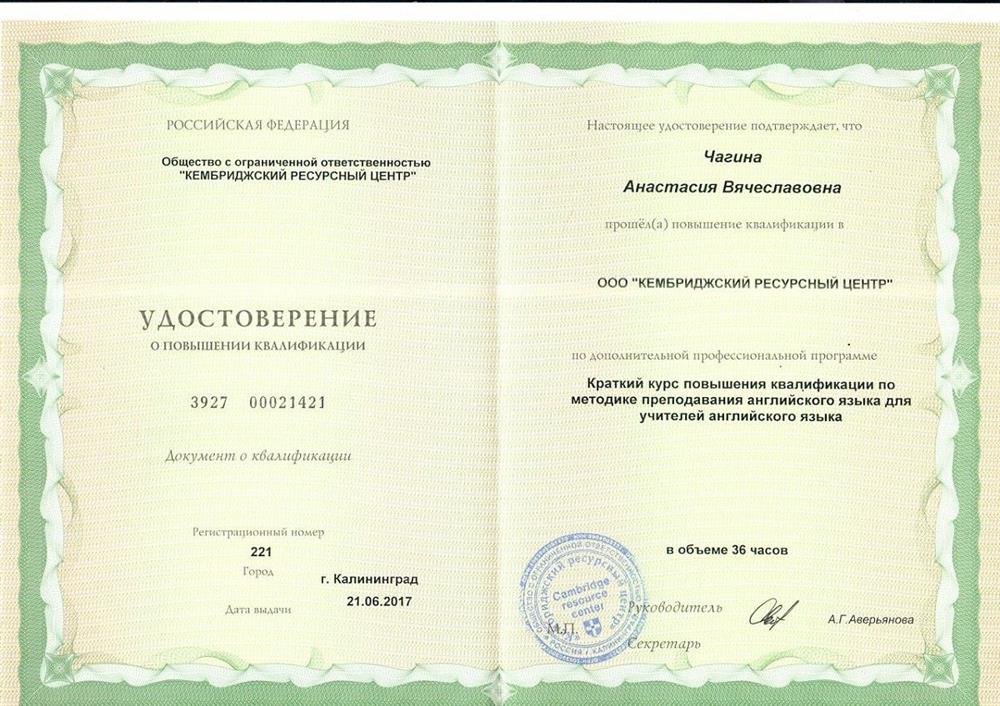 Удостоверение о повышении квалификации