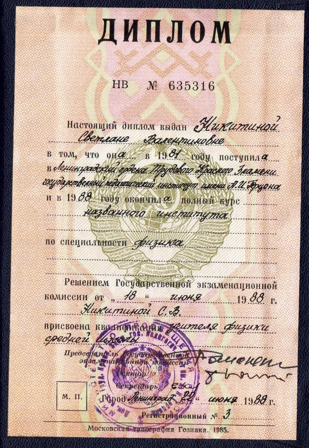 Государственный педагогический институт имени А.И.Герцена