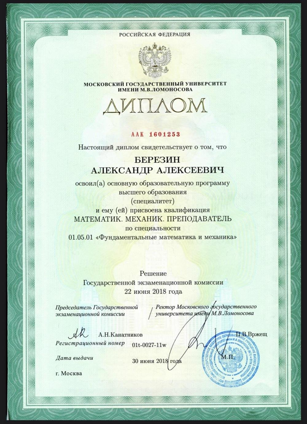 Диплом мех-мат МГУ