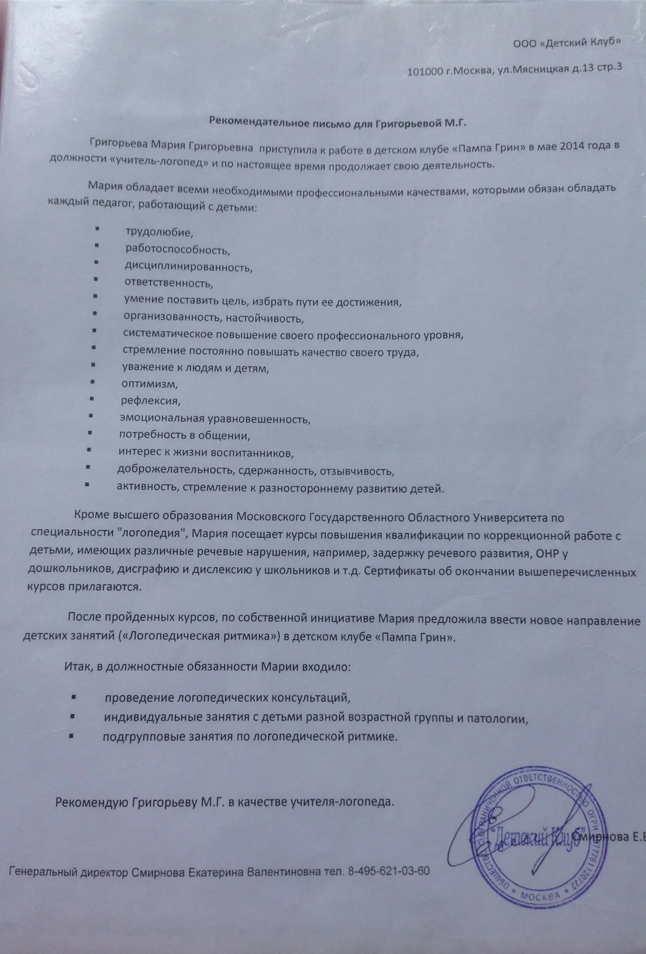 Рекомендательное письмо