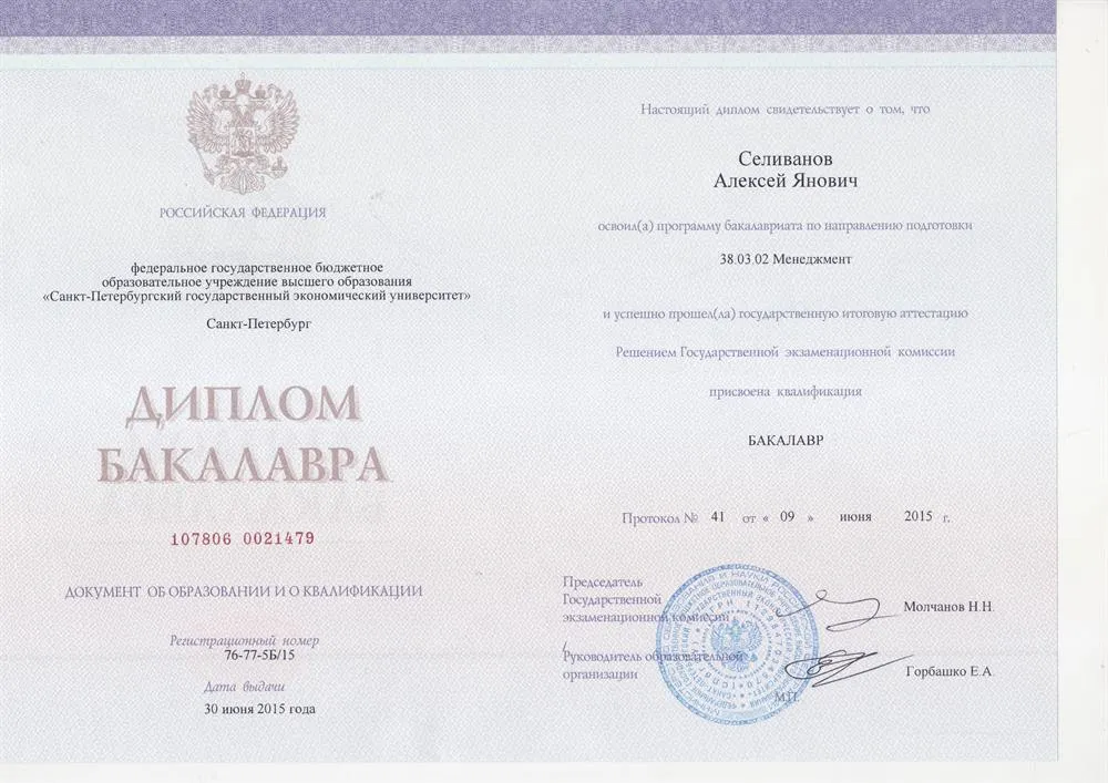 Диплом Бакалавра