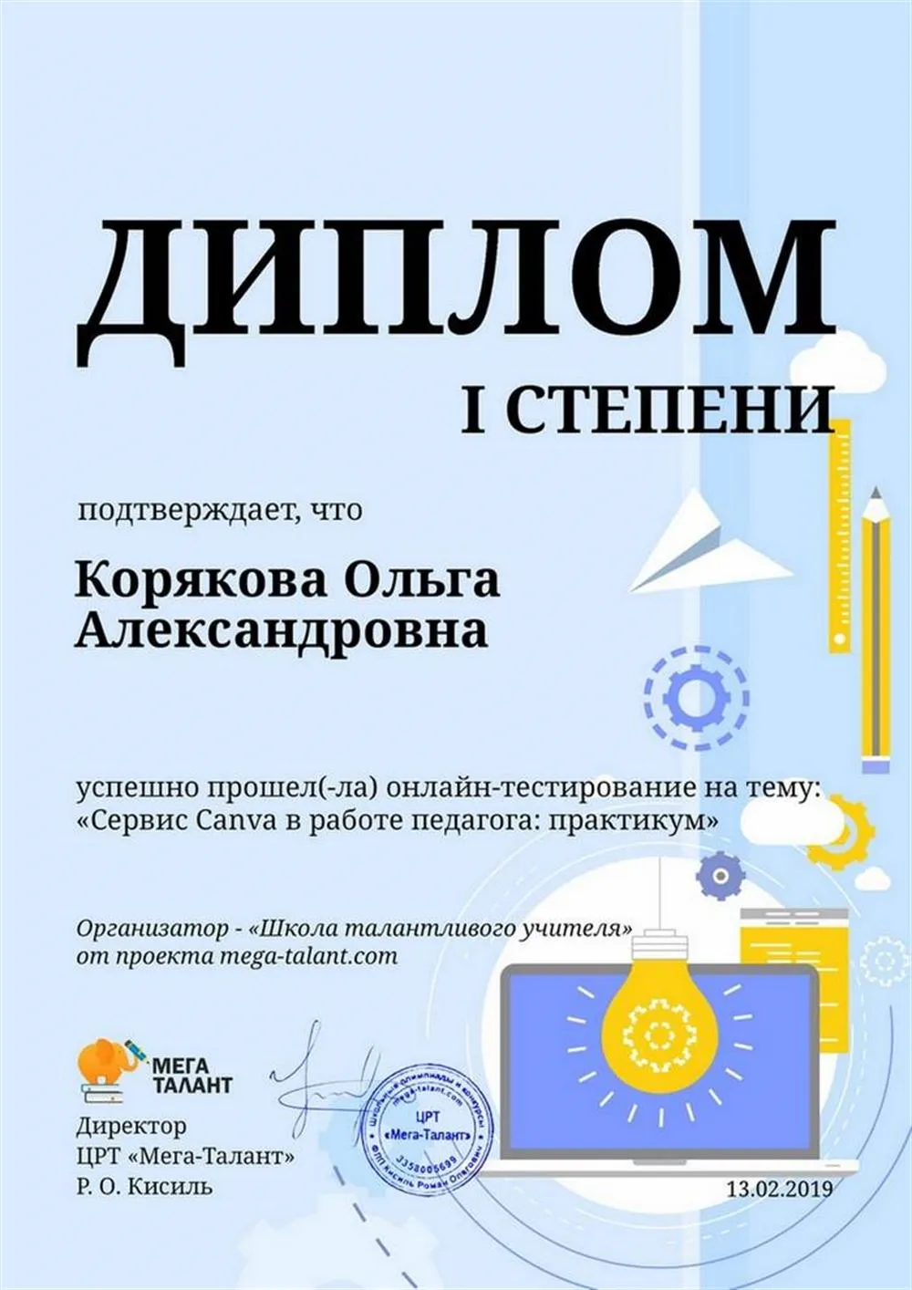 Диплом "Школы талантливого учителя"