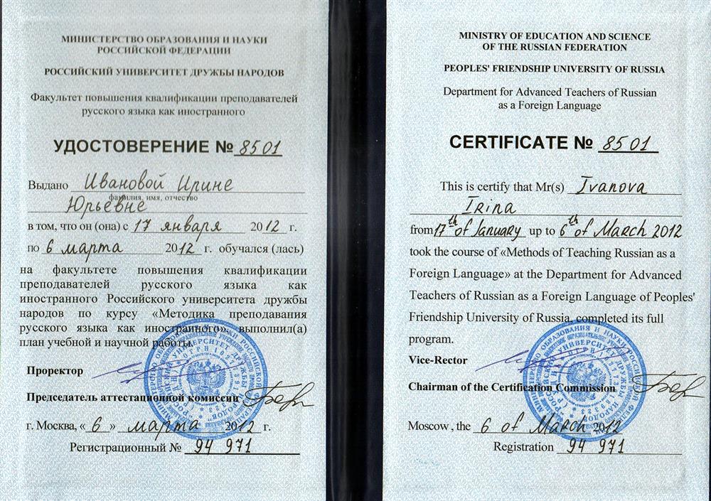 Удостоверение. Методика преподавания русского как иностранного