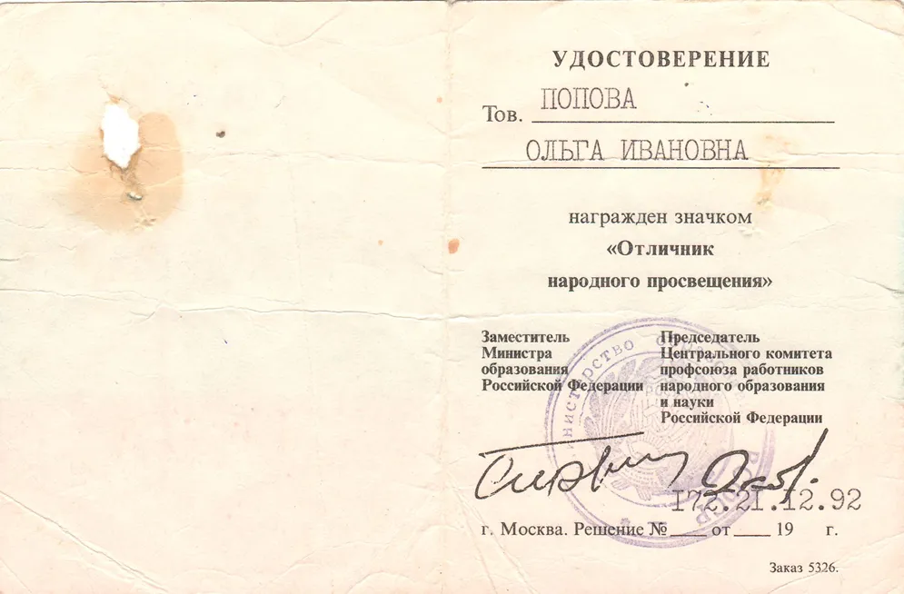 Удостоверение отличника народного просвещения