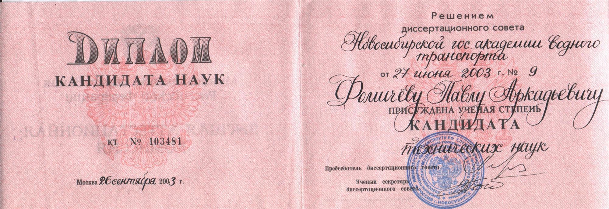 Диплом ктн