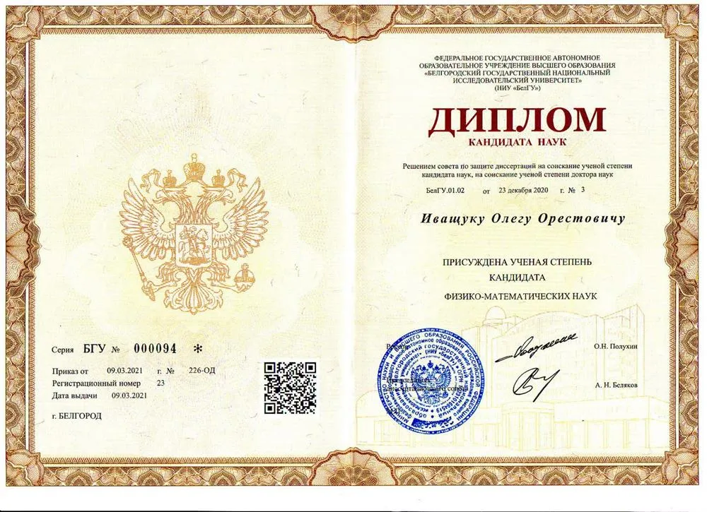 Диплом кандидата физико-математических наук