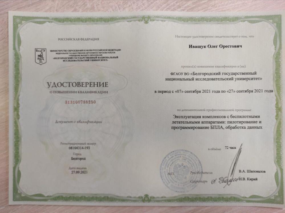 Удостоверение о повышении квалификации "Эксплуатация комплексов с беспилотными летательными аппаратами: пилотирование и программирование  БПЛА, обработка данных 