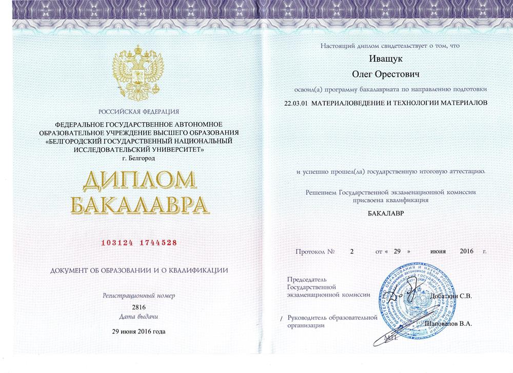Диплом Бакалавра