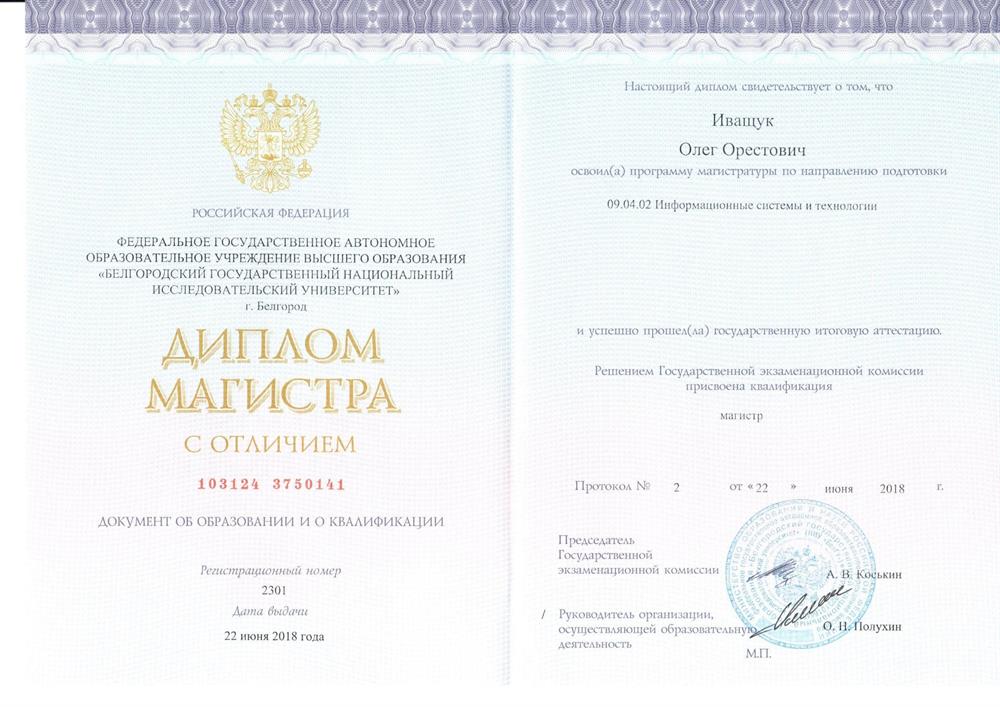 Диплом Магистра ИСиТ