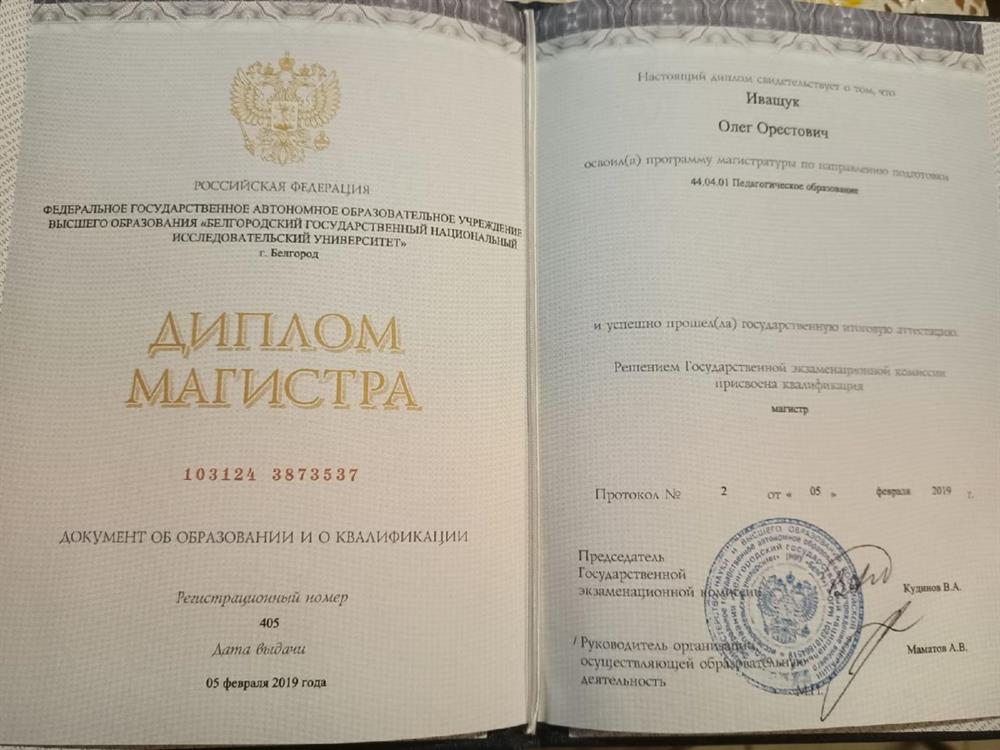 Диплом Магистра Пед