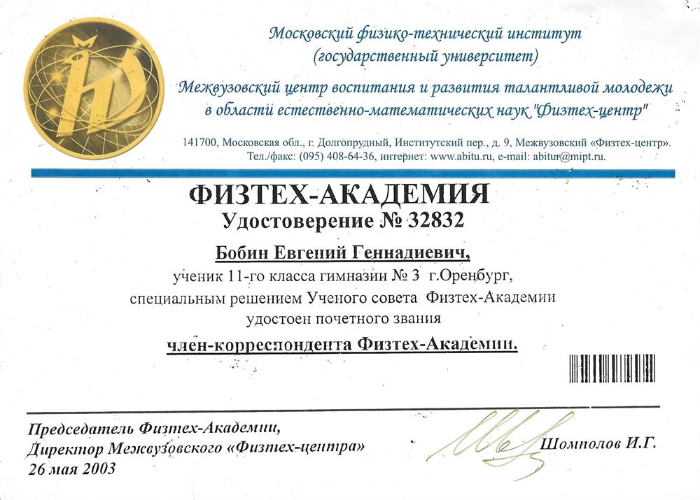 Удостоверение члена-корреспондента Физтех-академии МФТИ