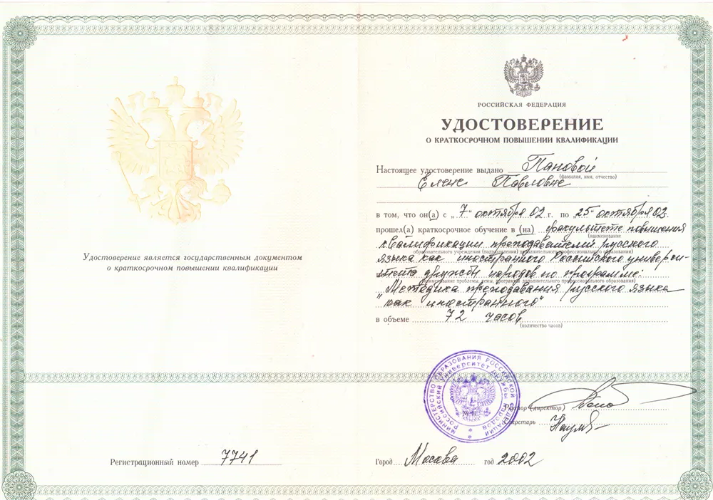 Удостоверение о повышении квалификации
