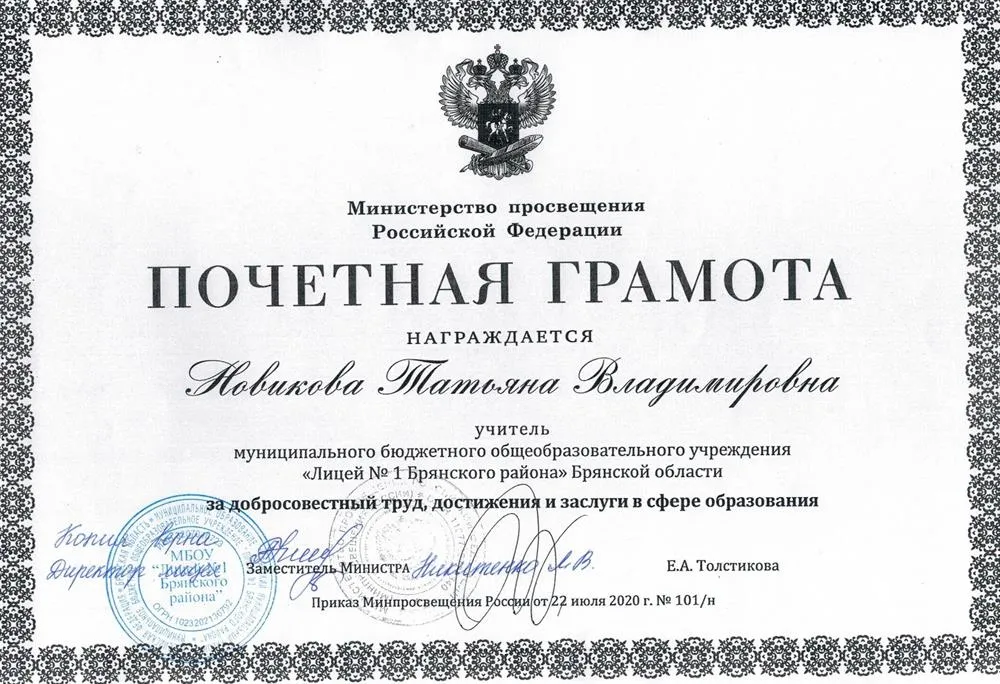 Почетная грамота Министерства Просвещения РФ