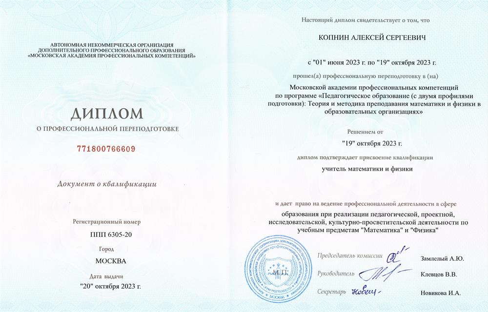 Диплом о профессиональной переподготовке