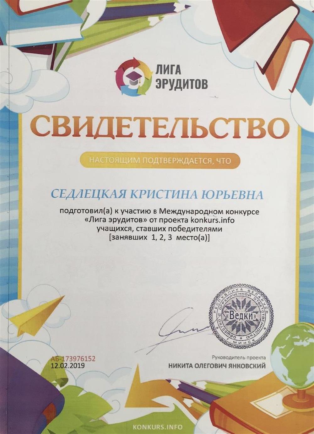 Свидетельство "Лига эрудитов"