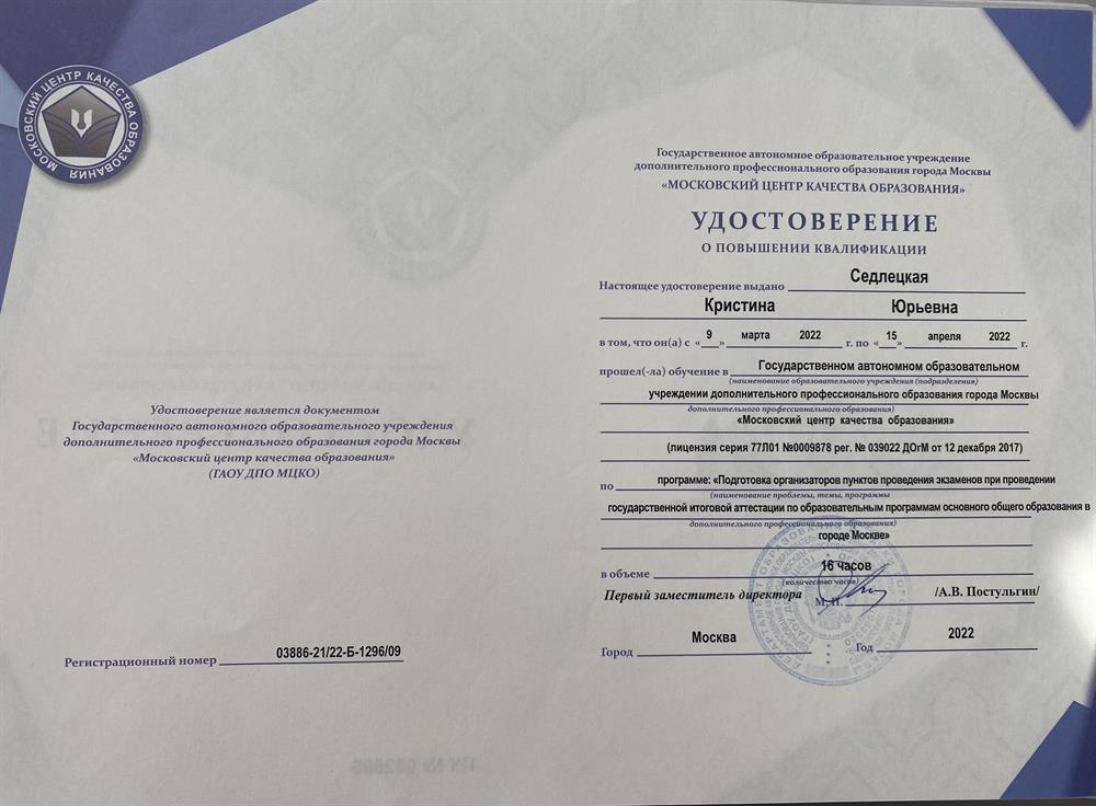 Удостоверение МЦКО