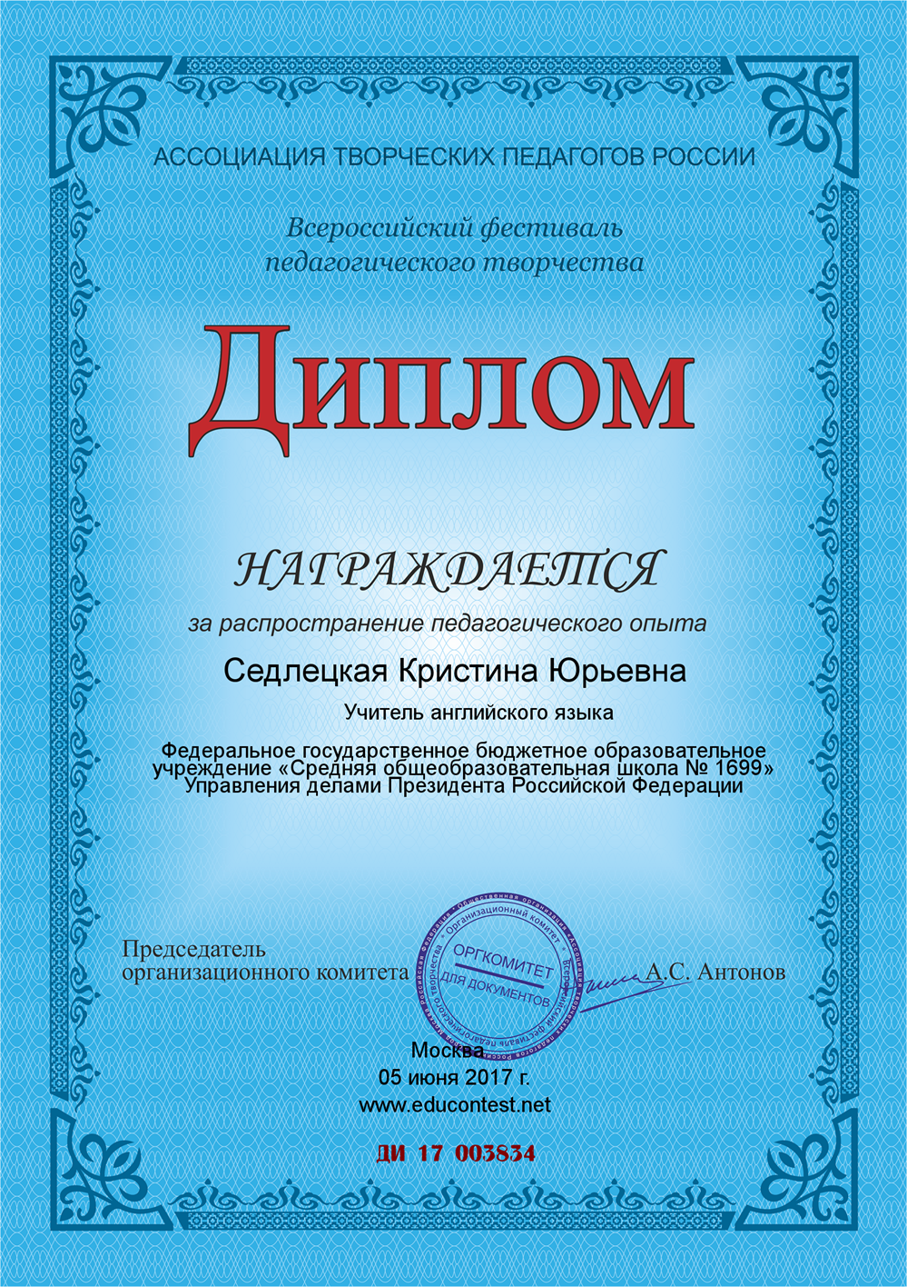 Диплом. Ассоциация творческих педагогов России