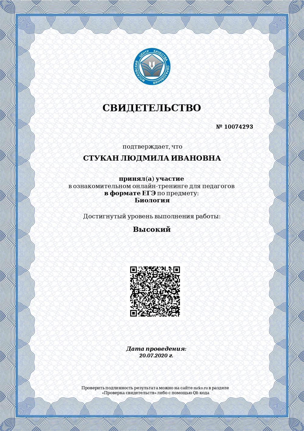 Свидетельство по биологии МЦКО