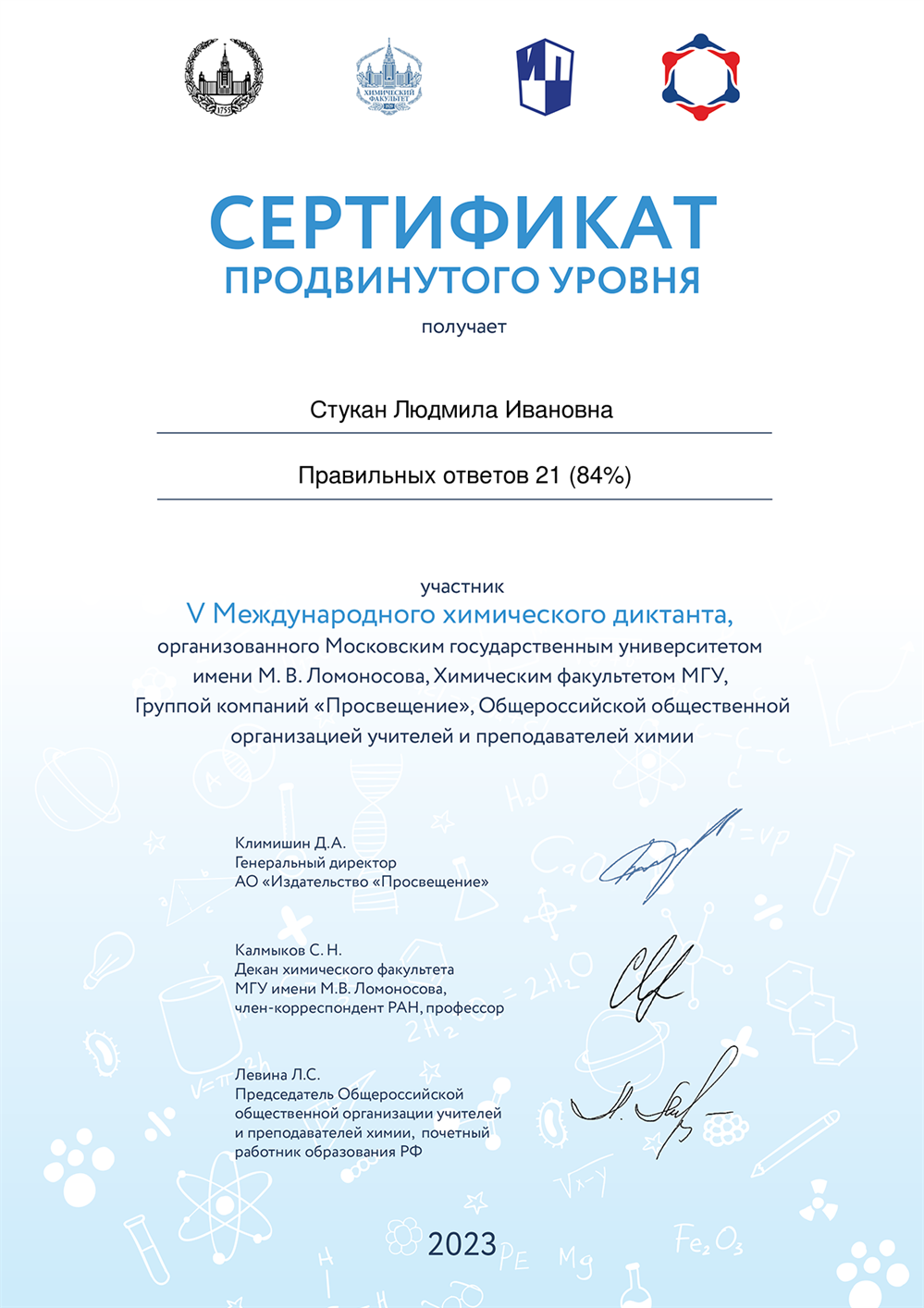Сертификат Всероссийского химического диктанта