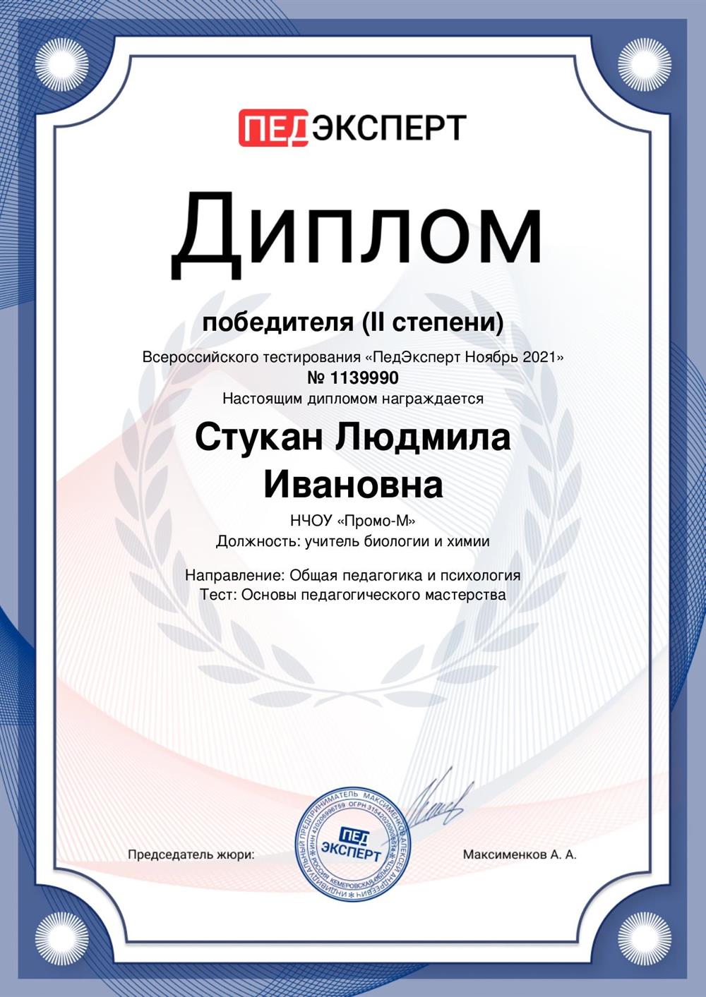 Диплом победителя по химии и биологии