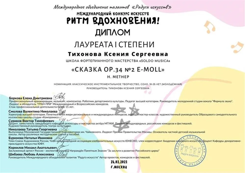 Лауреат Международного конкурса искусств (Москва, 2021)