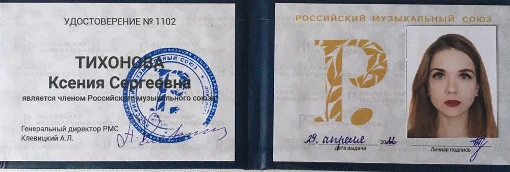 Удостоверение члена Российского музыкального союза (Москва, 2022)