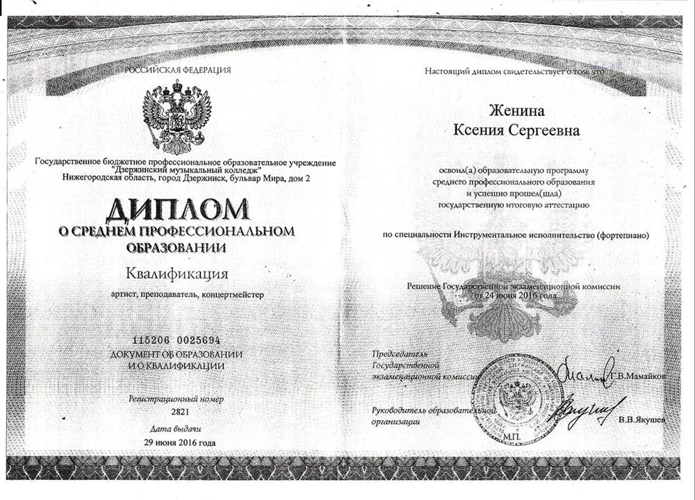 Диплом о профессиональном образовании