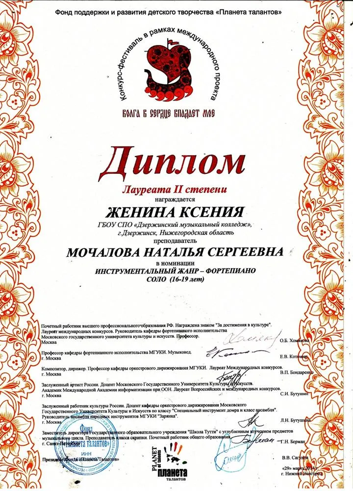 Лауреат Международного конкурса (Нижний Новгород, 2014)