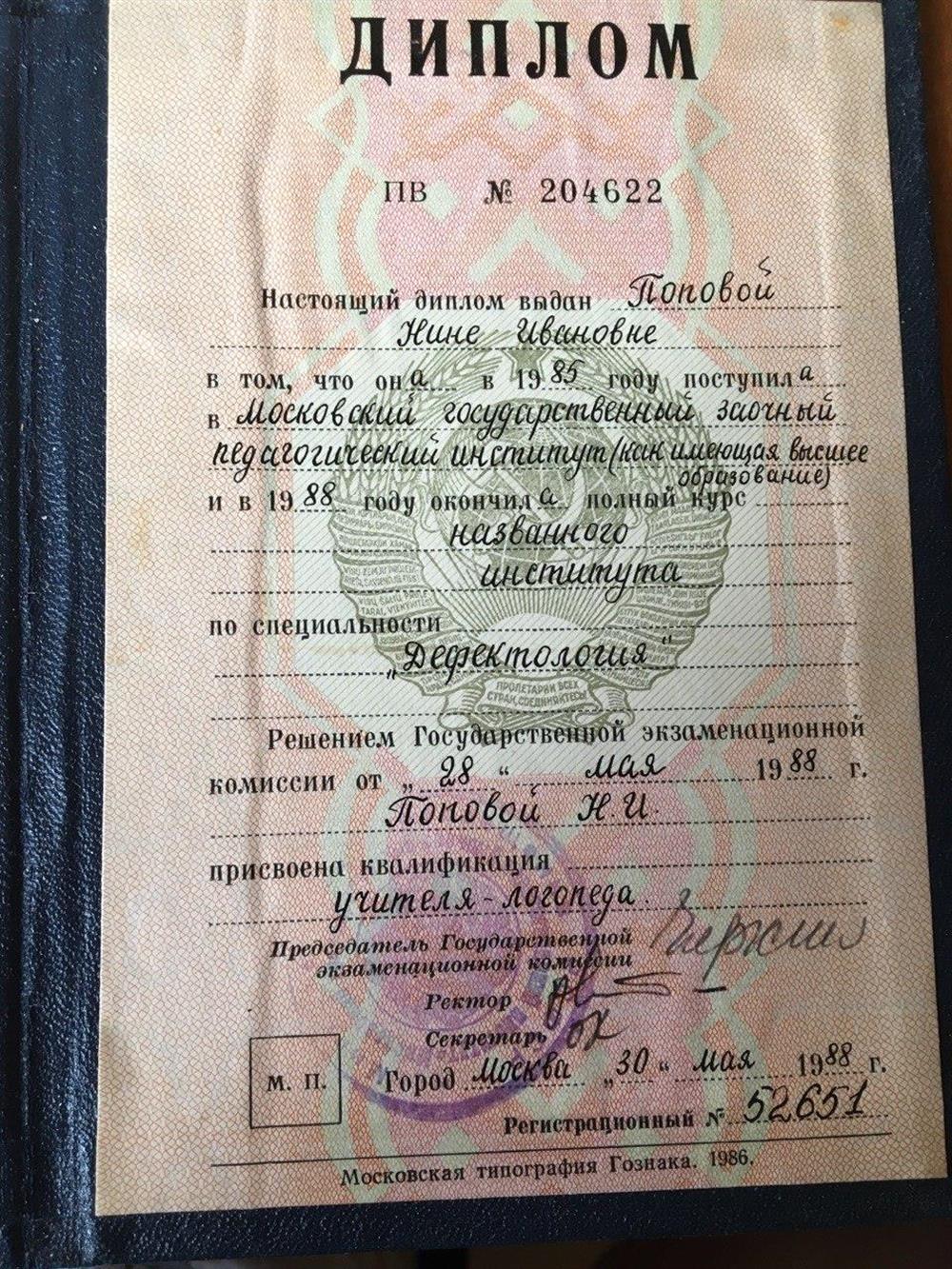 Диплом о высшем дефектологическом  образовании.Богомоловой (Поповой) Нины Ивановны.