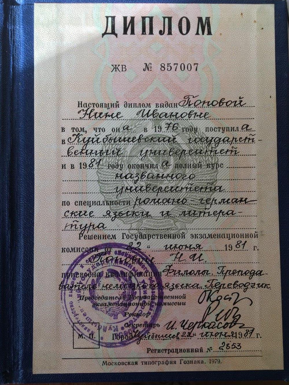 Диплом о высшем  филологическом образовании , специальность романо-германские языки и литература Богомоловой (Поповой) Нины Ивановны
