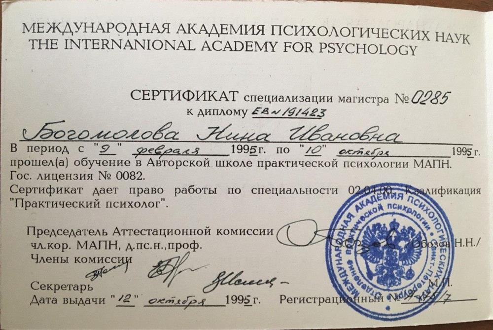 Сертификат по специальности практический психолог Богомоловой Нины Ивановны 