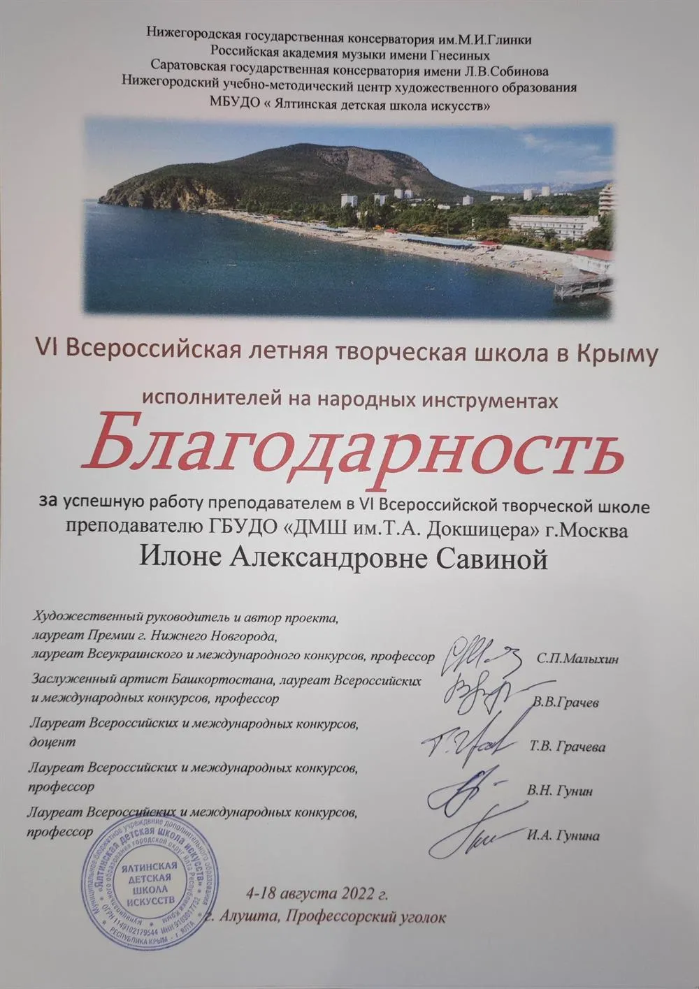 Благодарность за работу преподавателем Творческой школы в Крыму